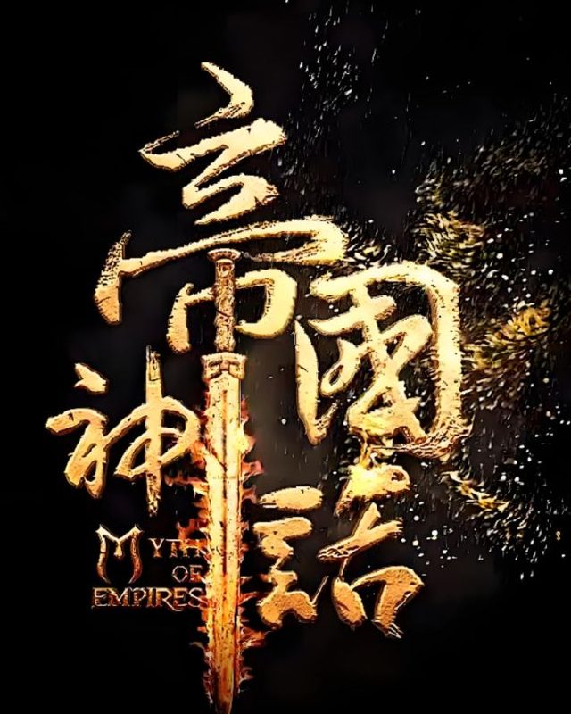 帝国神话 Myth Of Empires