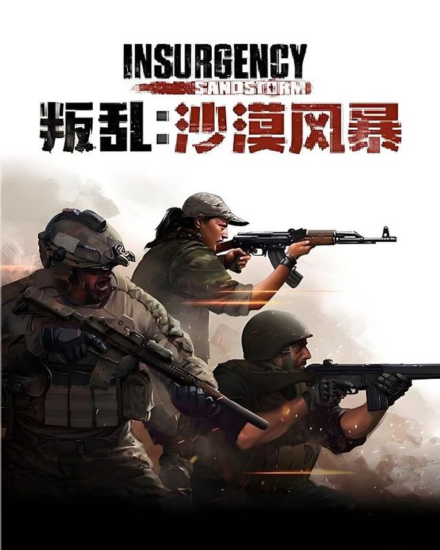 叛乱:沙漠风暴 Insurgency: Sandstorm