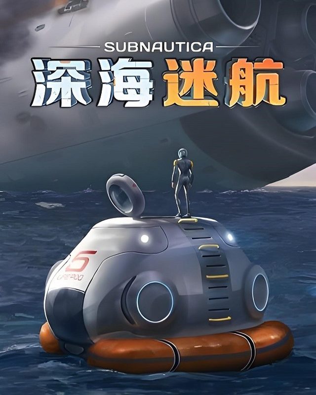 深海迷航 Subnautica